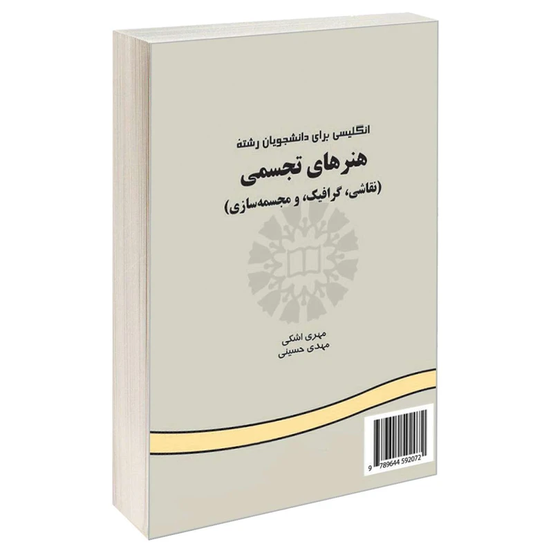 کتاب انگلیسی برای دانشجویان رشته هنرهای تجسمی (نقاشی گرافیک و مجسمه سازی) اثر مهری اشکی و مهدی حسینی نشر سمت