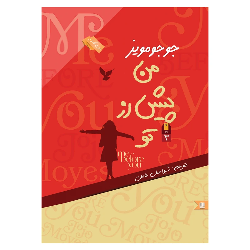 کتاب من پیش از تو اثر جوجو مویز انتشارات نگین ایران