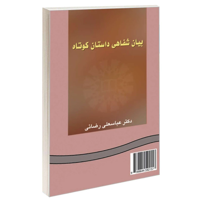 کتاب بیان شفاهی داستان کوتاه اثر دکتر عباسعلی رضائی نشر سمت 