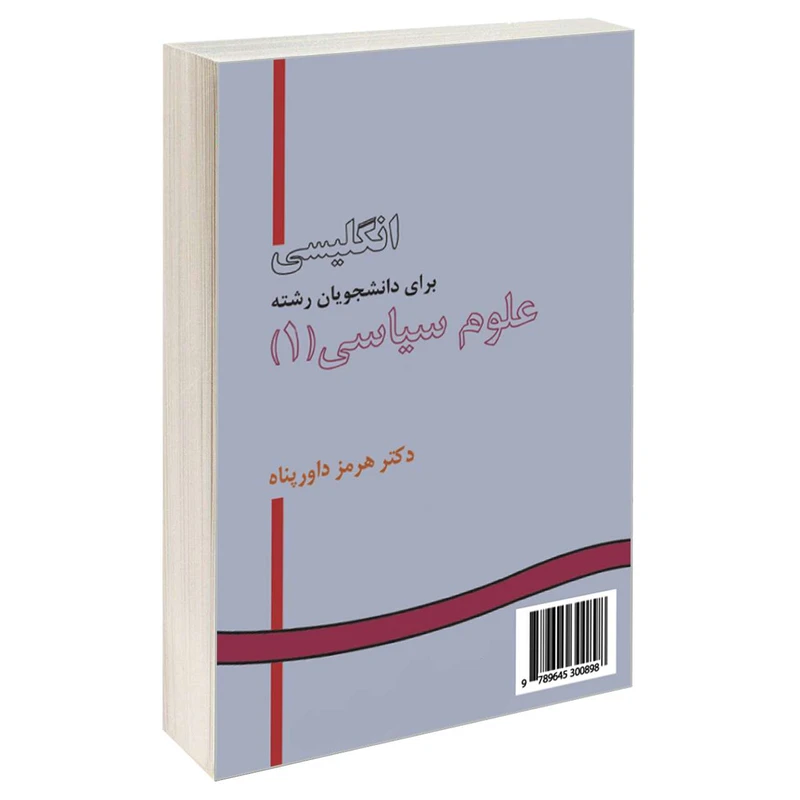 کتاب انگلیسی برای دانشجویان رشته علوم سیاسی (1) اثر دکتر هرمز داورپناه نشر سمت 