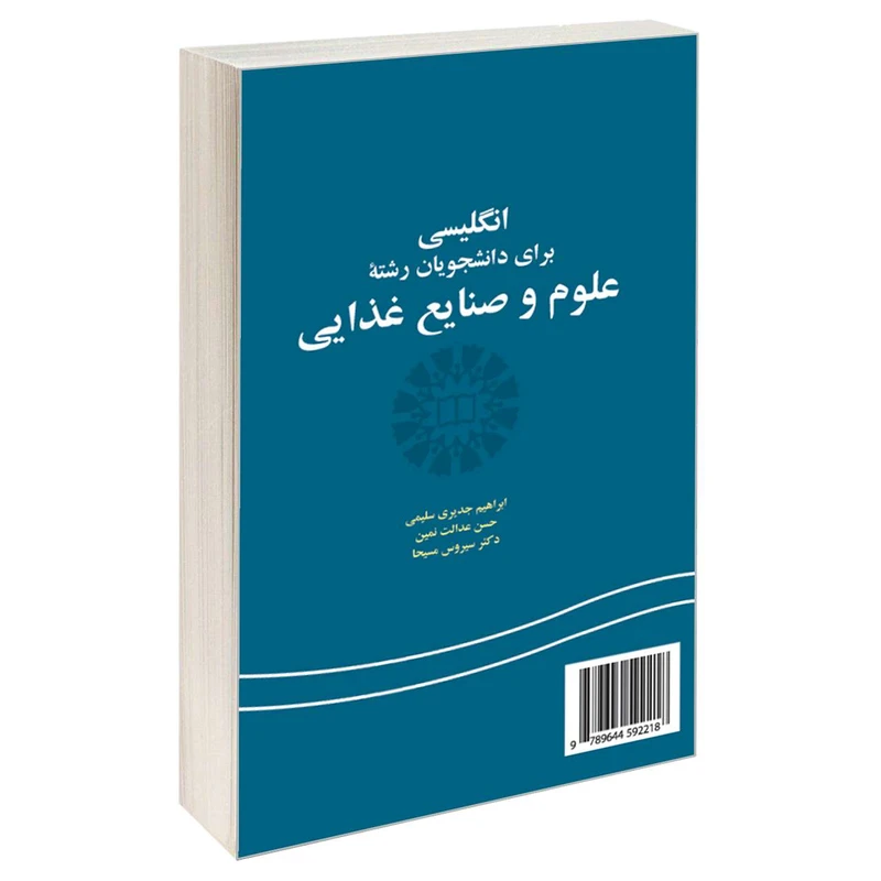 کتاب انگلیسی برای دانشجویان رشته علوم و صنایع غذایی اثر جمعی از نویسندگان نشر سمت 