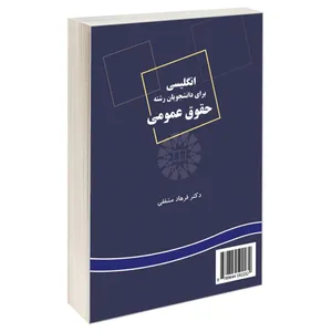 کتاب انگلیسی برای دانشجویان رشته‌‌ حقوق عمومی اثر دکتر فرهاد مشفقی نشر سمت 