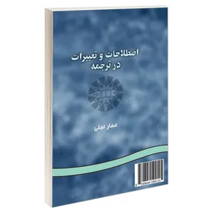  کتاب اصطلاحات و تعبیرات در ترجمه اثر غفار تجلی نشر سمت 