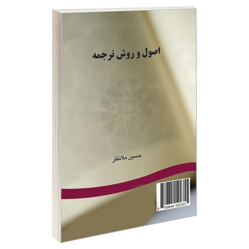 کتاب اصول و روش ترجمه اثر دکتر حسین ملانظر نشر سمت