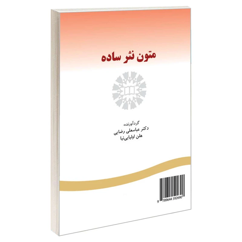 کتاب متون نثر ساده اثر دکتر عباسعلی رضایی و هلن اولیایی نیا نشر سمت 