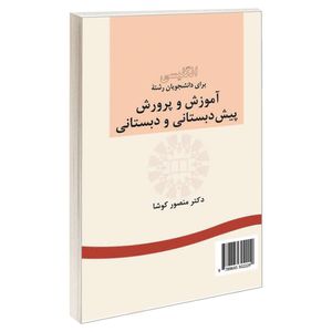  کتاب انگلیسی برای دانشجویان رشته آموزش و پرورش پیش‌ دبستانی و دبستانی اثر دکتر منصور کوشا نشر سمت 