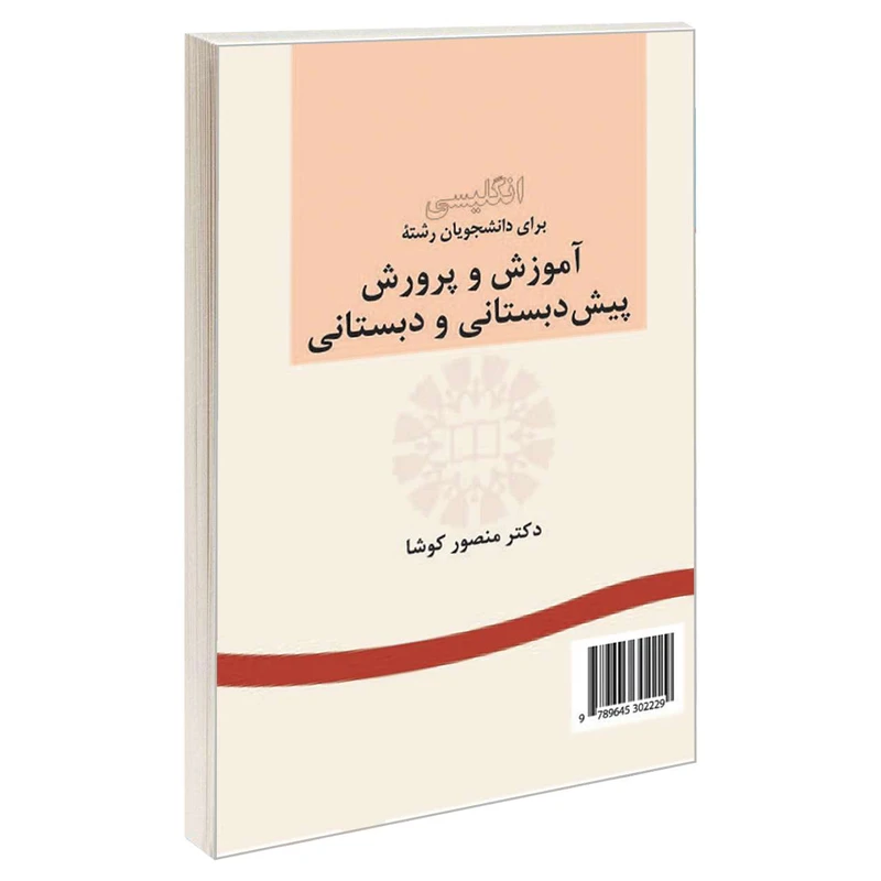  کتاب انگلیسی برای دانشجویان رشته آموزش و پرورش پیش‌ دبستانی و دبستانی اثر دکتر منصور کوشا نشر سمت 