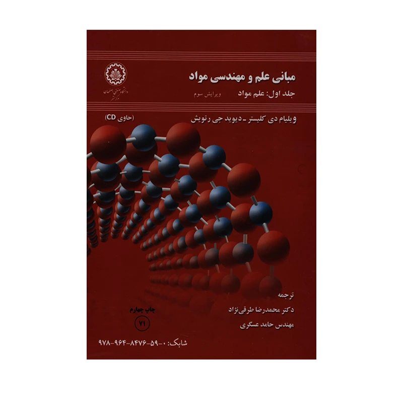 کتاب مبانی علم و مهندسی مواد اثر ویلیام دی کلیستر و دیوید جی رتویش انتشارات دانشگاه صنعتی اصفهان جلد 1