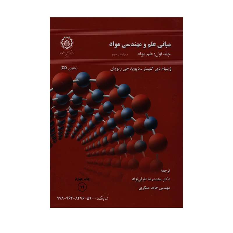 کتاب مبانی علم و مهندسی مواد اثر ویلیام دی کلیستر و دیوید جی رتویش انتشارات دانشگاه صنعتی اصفهان جلد 1