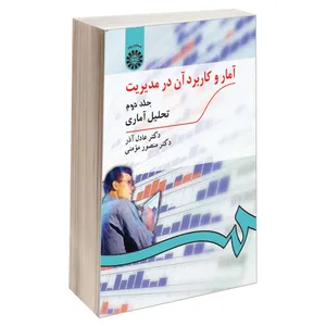 کتاب آمار و کاربرد آن در مدیریت اثر دکتر عادل آذر و دکتر منصور مؤمنی نشر سمت جلد ۲