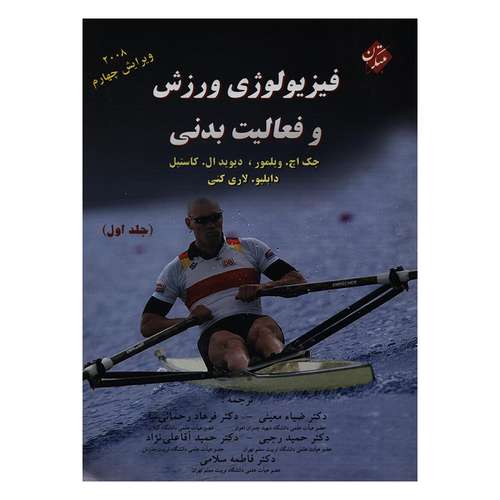 کتاب فیزیولوژی ورزش و فعالیت بدنی اثر جمعی از نویسندگان انتشارات مبتکران جلد 1