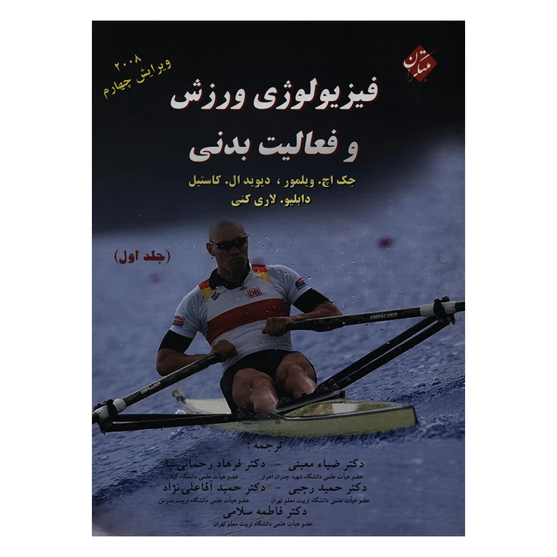 کتاب فیزیولوژی ورزش و فعالیت بدنی اثر جمعی از نویسندگان انتشارات مبتکران جلد 1