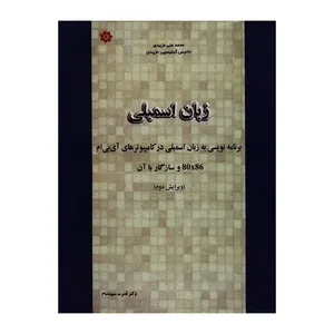 کتاب زبان اسمبلی اثر محمدعلی مزیدی و جانیس گیلیسپی مزیدی انتشارات خراسان 