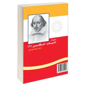 کتاب سیری در ادبیات انگلیس (1) اثر دکتر امراله ابجدیان نشر سمت 