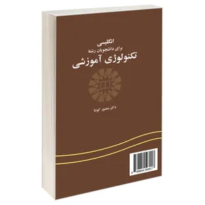 کتاب انگلیسی برای دانشجویان رشته تکنولوژی آموزشی اثر دکتر منصور کوشا نشر سمت