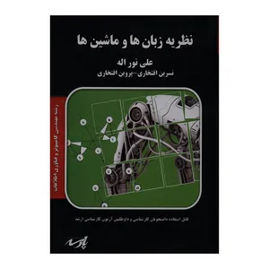 کتاب نظریه زبان ها و ماشین ها اثر جمعی از نویسندگان انتشارات موسسه آموزش عالی آزاد پارسه