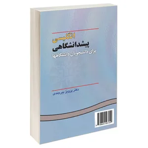 کتاب انگلیسی پیشدانشگاهی برای دانشجویان دانشگاهها اثر دکتر پرویز بیرجندی نشر سمت