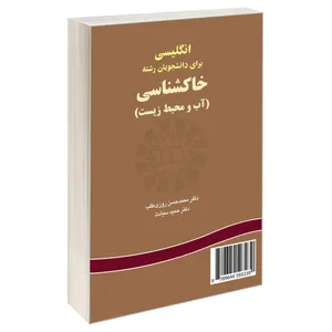  کتاب انگلیسی برای دانشجویان رشته خاکشناسی (آب و محیط زیست) اثر دکتر محمدحسن روزی ‌طلب و دکتر حمید سیادت نشر سمت 