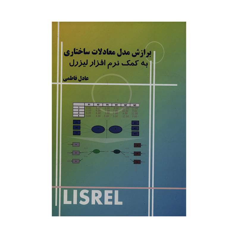 کتاب برازش مدل معادلات ساختاری به کمک نرم افزار لیزرل اثر عادل فاطمی انتشارات ترمه 