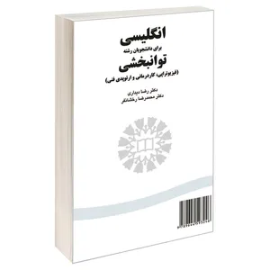  کتاب انگلیسی برای دانشجویان رشته توانبخشی (فیزیوتراپی کاردرمانی و اورتوپدی فنی) اثر دکتر رضا دیداری و دکتر محمدرضا رخشان‌فر نشر سمت