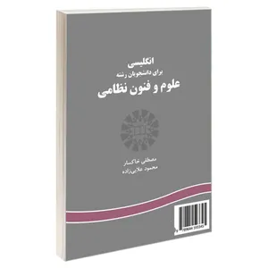  کتاب انگلیسی برای دانشجویان رشته علوم و فنون نظامی اثر مصطفی خاکسار و محمود علایی زاده نشر سمت 