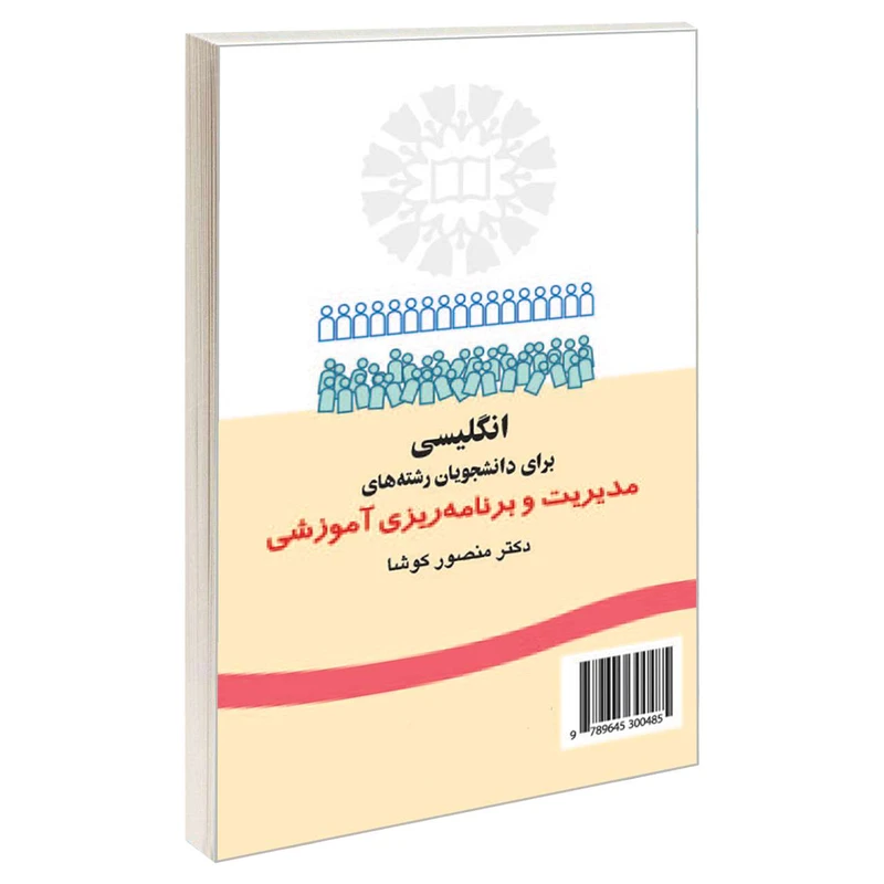 کتاب انگلیسی برای دانشجویان رشته های مدیریت ‌و برنامه‌ ریزی آموزشی اثر دکتر منصور کوشا نشر سمت 