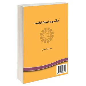 کتاب درآمدی بر ادبیات فرانسه اثر دکتر سهیلا اسمعیلی نشر سمت 