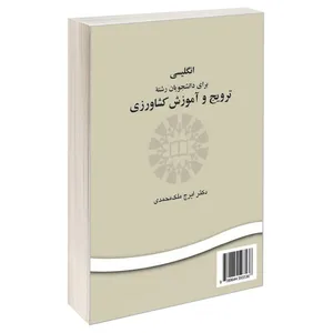 کتاب انگلیسی برای دانشجویان رشته ترویج و آموزش کشاورزی اثر دکتر ایرج ملک ‌محمدی نشر سمت 