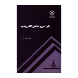 کتاب طراحی و تحلیل الگوریتمها اثر بهروز قلی زاده انتشارات شریف
