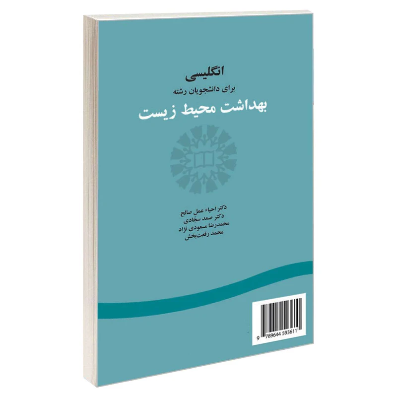 کتاب انگلیسی برای دانشجویان رشته بهداشت محیط زیست اثر جمعی از نویسندگان نشر سمت