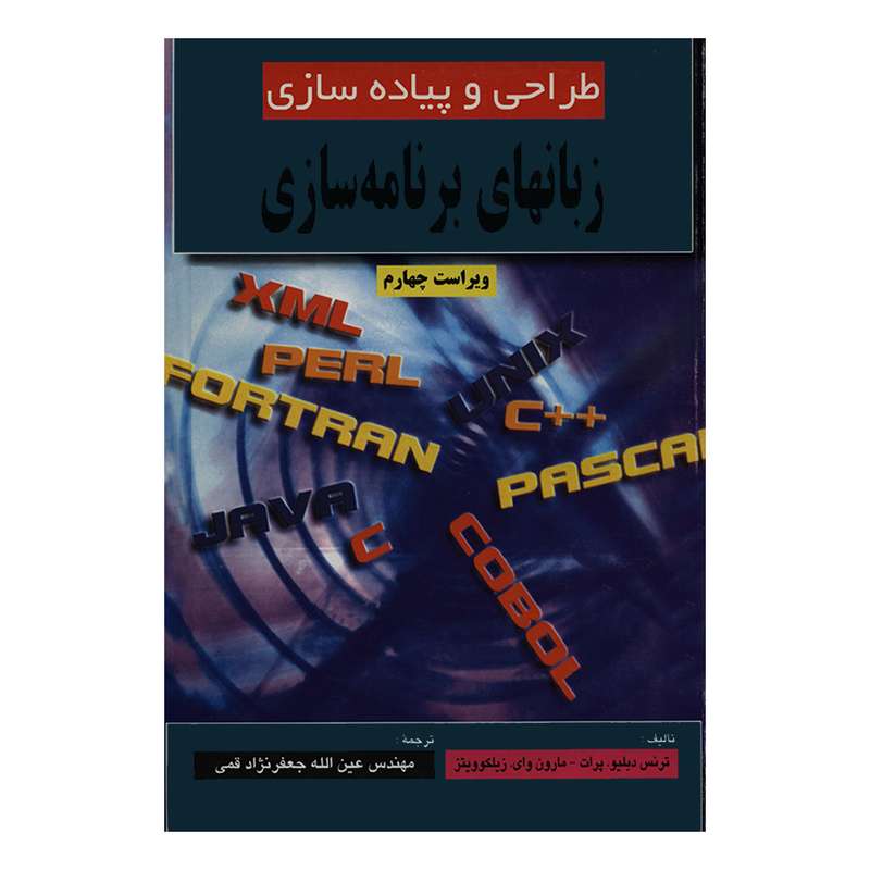 کتاب طراحی و پیاده سازی زبانهای برنامه سازی اثر ترنس دبلیو پرات و مارون وای زیلکوویتز انتشارات علوم رایانه
