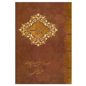 نقد و بررسی کتاب بوستان سعدی نشر سالار الموتی توسط خریداران