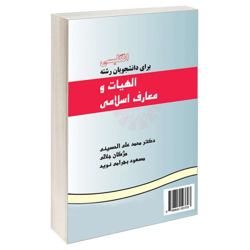 کتاب انگلیسی برای دانشجویان رشته الهیات و معارف اسلامی اثر جمعی از نویسندگان نشر سمت