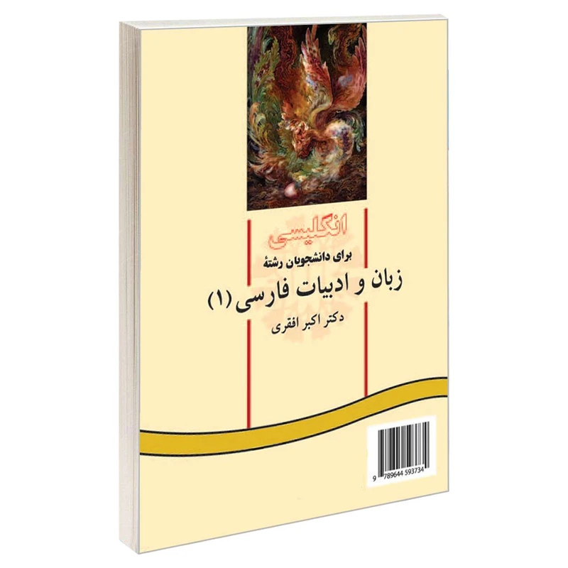 کتاب انگلیسی برای دانشجویان رشته زبان و ادبیات فارسی 1 اثر دکتر اکبر افقری نشر سمت