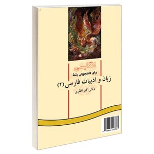 کتاب انگلیسی برای دانشجویان رشته زبان و ادبیات فارسی 2 اثر دکتر اکبر افقری نشر سمت
