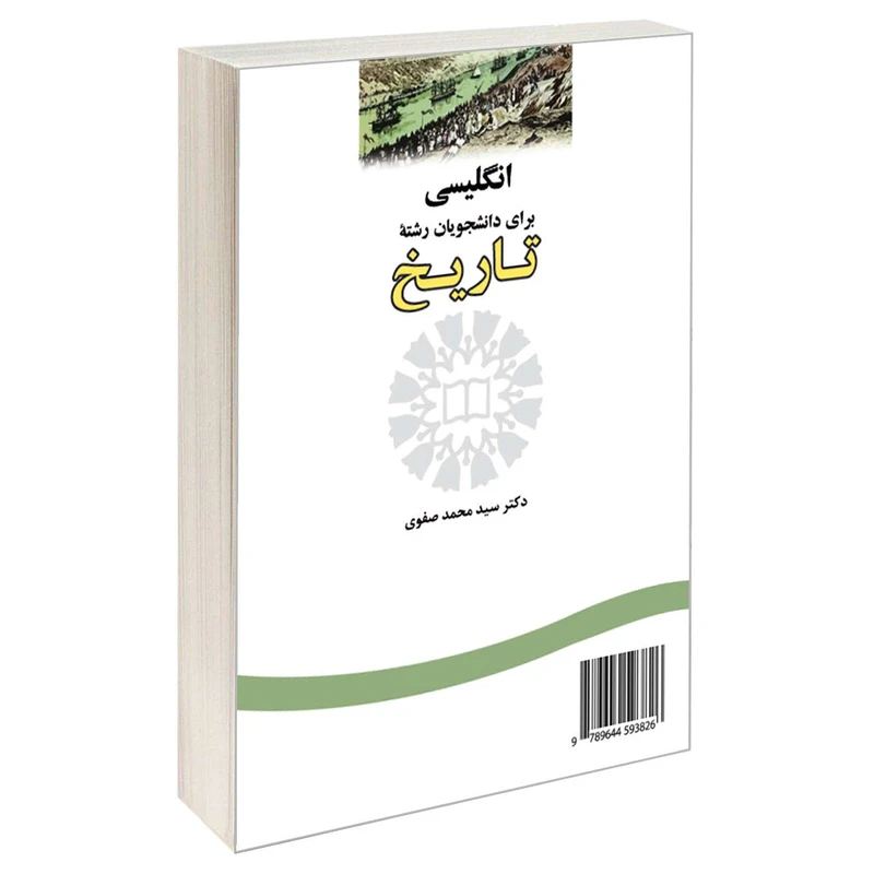 کتاب انگلیسی برای دانشجویان رشته تاریخ اثر دکتر سید محمد صفوی نشر سمت 