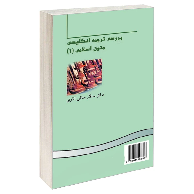 کتاب بررسی ترجمه انگلیسی متون اسلامی 1 اثر دکتر سالار منافی اناری نشر سمت