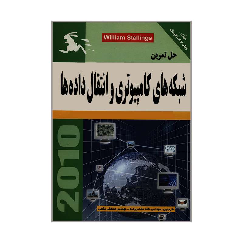 کتاب حل تمرین شبکه های کامپیوتری و انتقال داده ها اثر ویلیام استالینگ انتشارات ناقوس