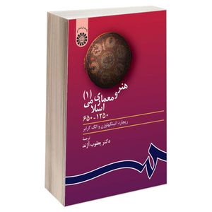 کتاب هنر و معماری اسلامی 1250-650 اثر ریچارد اتینگهاوزن و الگ گرابر نشر سمت جلد ۱