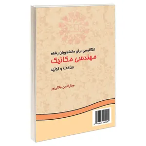 کتاب انگلیسی برای دانشجویان رشته مهندسی مکانیک ساخت و تولید اثر جمال‌الدین جلالی پور نشر سمت