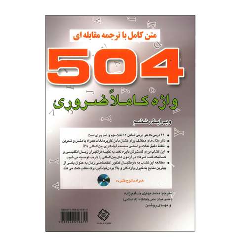 کتاب 504 واژه کاملا ضروری اثر ماری برومبرگ انتشارات فرهنگ نما