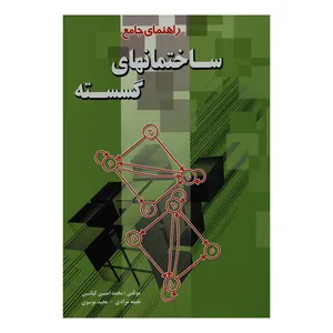 کتاب راهنمای جامع ساختمانهای گسسته اثر جمعی از نویسندگان انتشارات پویش اندیشه