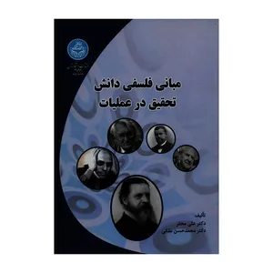 کتاب مبانی فلسفی دانش تحقیق در عملیات اثر دکتر علی محقر و دکتر محمدحسن ملکی نشر دانشگاه تهران