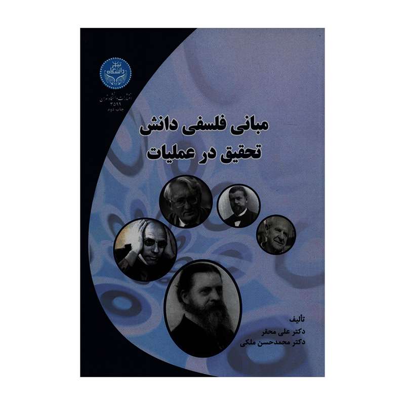 کتاب مبانی فلسفی دانش تحقیق در عملیات اثر دکتر علی محقر و دکتر محمدحسن ملکی  نشر دانشگاه تهران