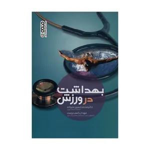 کتاب بهداشت در ورزش اثر دکتر محمدحسین علیزاده و مهدی کسب پرست انتشارات حتمی 
