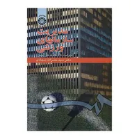 کتاب مدیریت سازمانهای ورزشی اثر دکتر سیدنصرالله سجادی نشر سمت