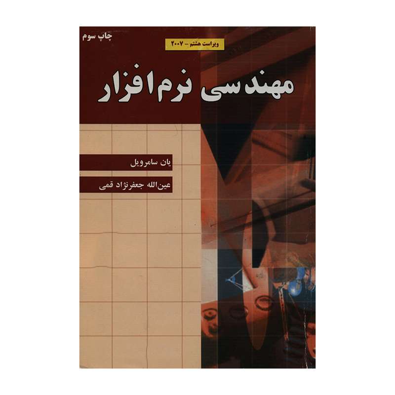 کتاب مهندسی نرم افزار اثر یان سامرویل انتشارات علوم رایانه