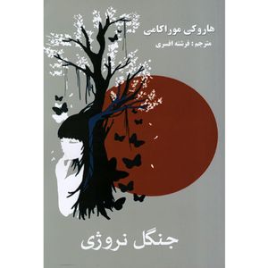 نقد و بررسی کتاب جنگل نروژی اثر هاروکی موراکامی انتشارات آسو توسط خریداران