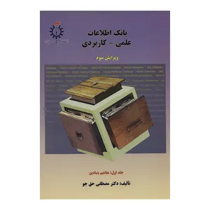 کتاب بانک اطلاعات علمی-کاربردی مفاهیم بنیادین اثر دکتر مصطفی حق جو انتشارات دانشگاه علم و صنعت جلد 1