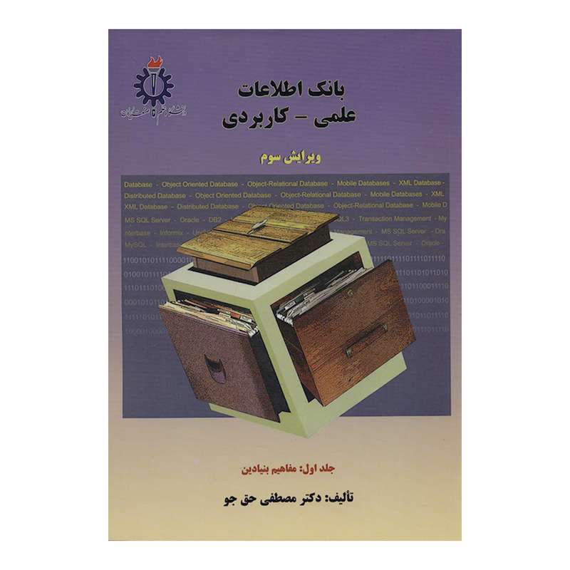 کتاب بانک اطلاعات علمی-کاربردی مفاهیم بنیادین اثر دکتر مصطفی حق جو  انتشارات دانشگاه علم و صنعت جلد 1